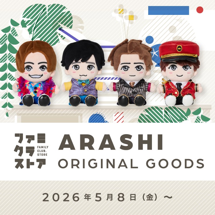 嵐、グループ初の「ぬいぐるみ」を発売開始 松本潤を除く4人が