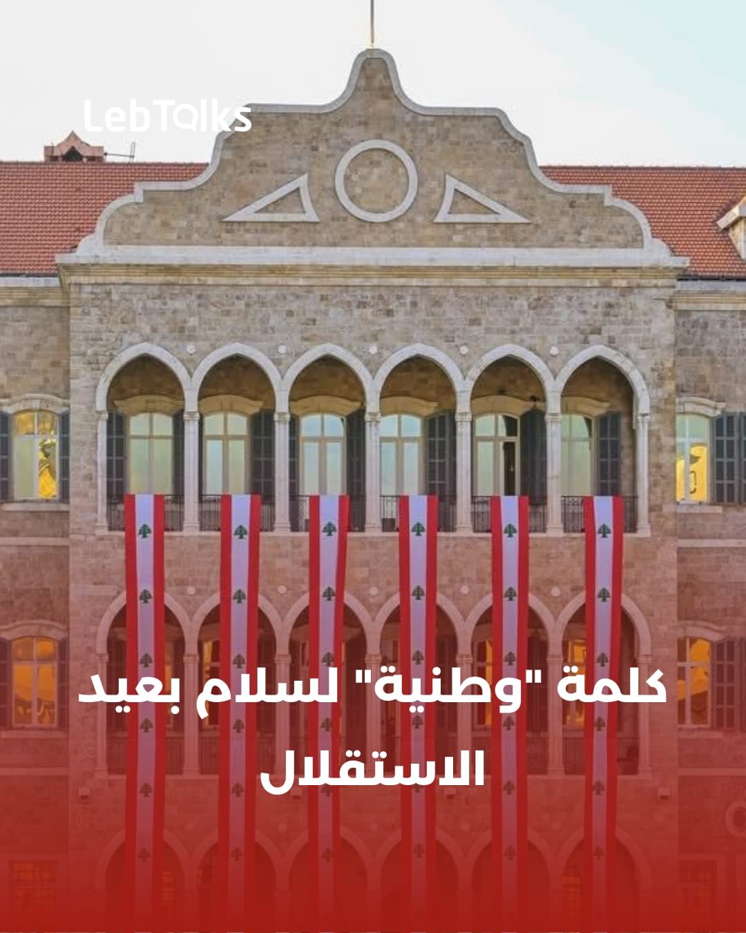 LebTalks - أكّد رئيس الحكومة #نواف_سلام بعيد الاستقلال أنّ... | Facebook
