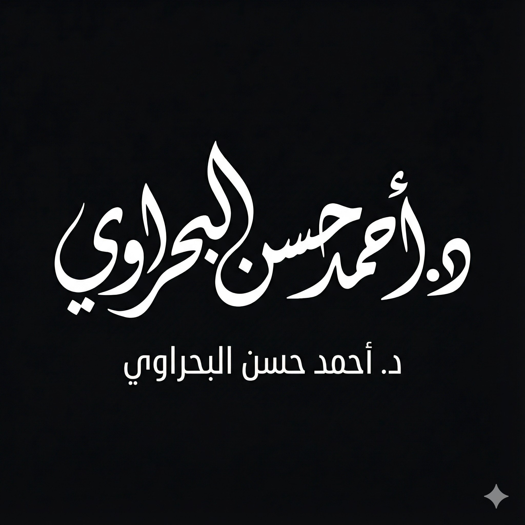 د.أحمد - Professional typography logo design of an Arabic name, modern ...