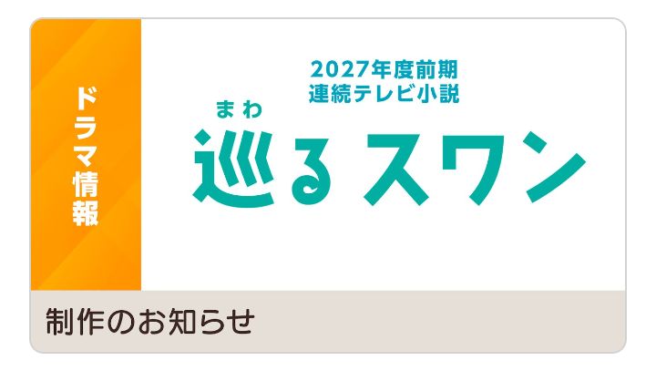 大好きなドラマを語るグループ！ | 『巡るスワン』(2027, NHK) | Facebook