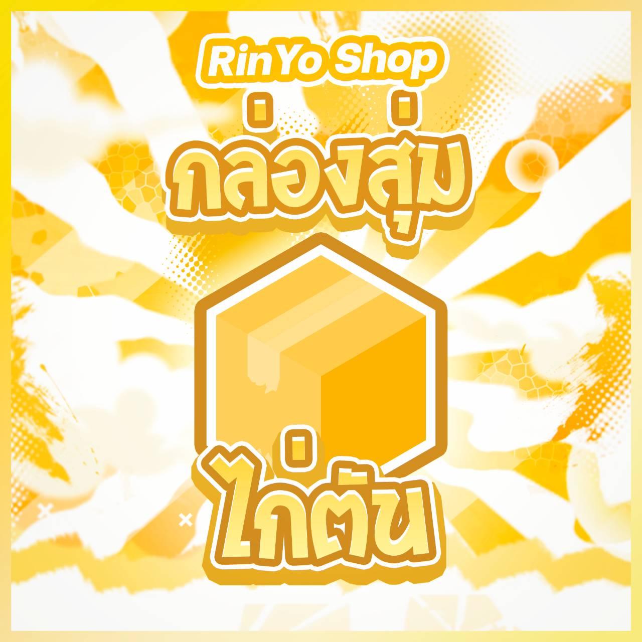 RinYo Shop - สต็อคมาแล้วครับทั้งไก่ตันการันตีกับไก่ตันแบบสุ... | Facebook