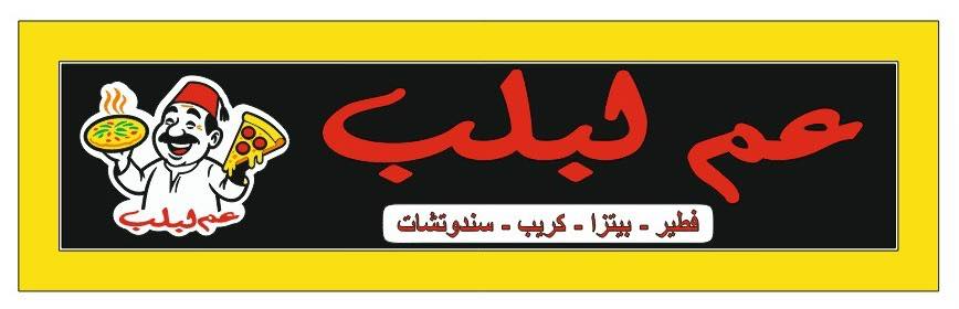 عم لبلب | Mansoura