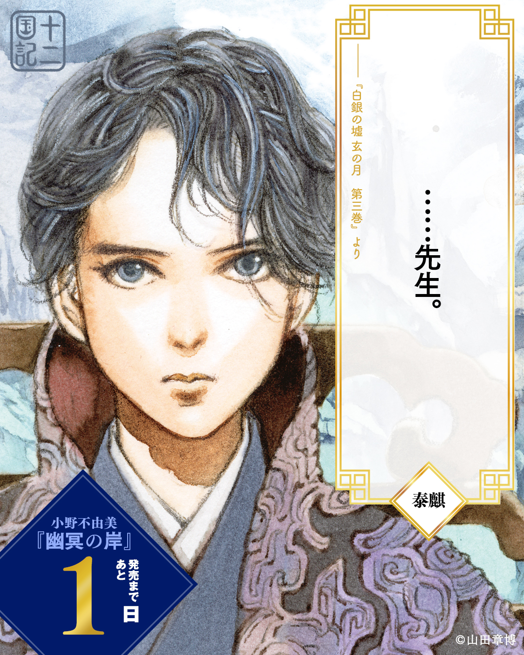 小野不由美「十二国記」／新潮社公式 - お知らせです。絵師・山田章博