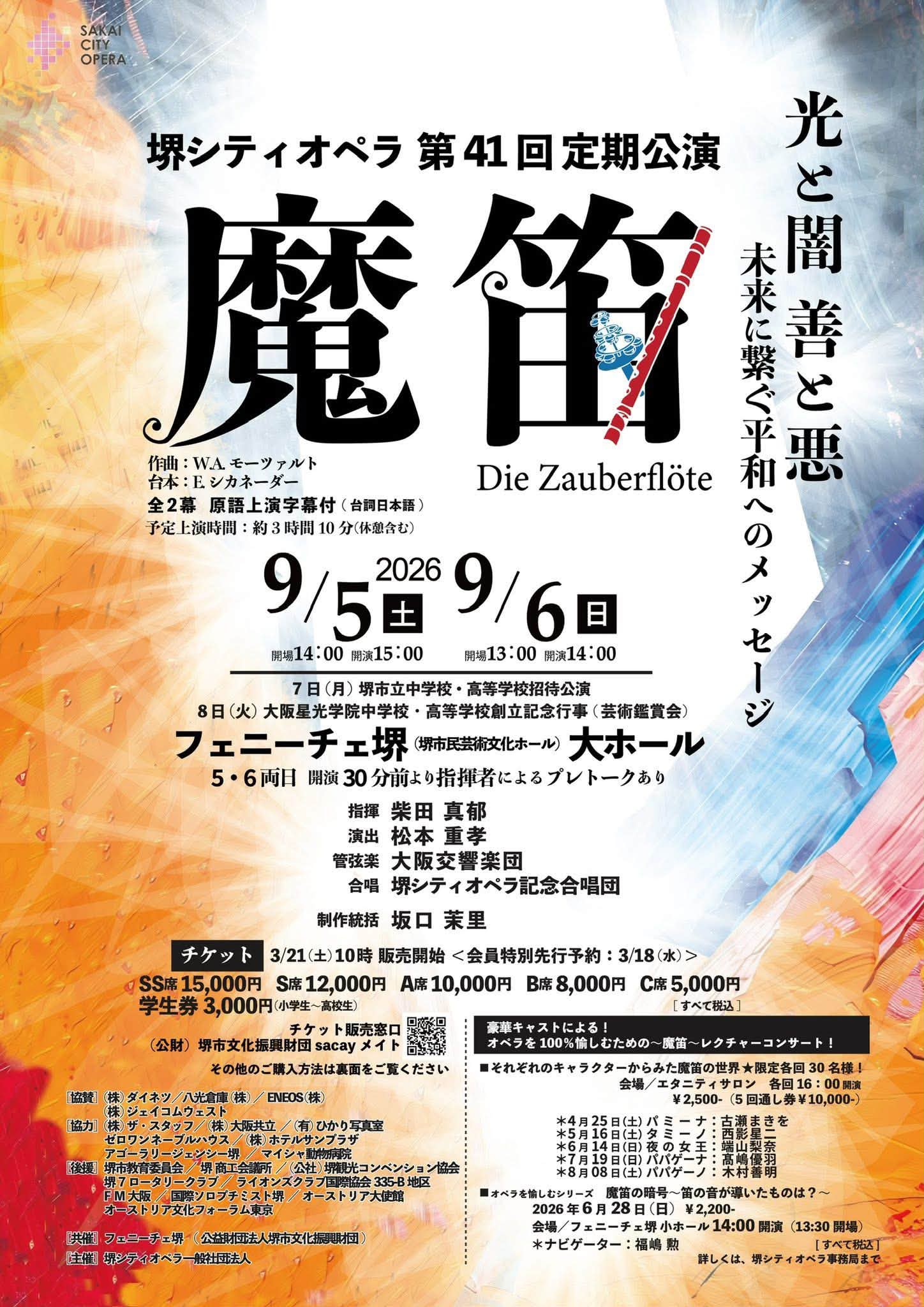 古瀬まきを - 堺シティオペラ第41回定期公演 W.A.モーツァルト『魔笛