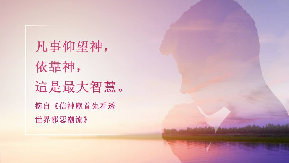 全能神教會 - 凡事仰望神、依靠神，這是最大智慧...