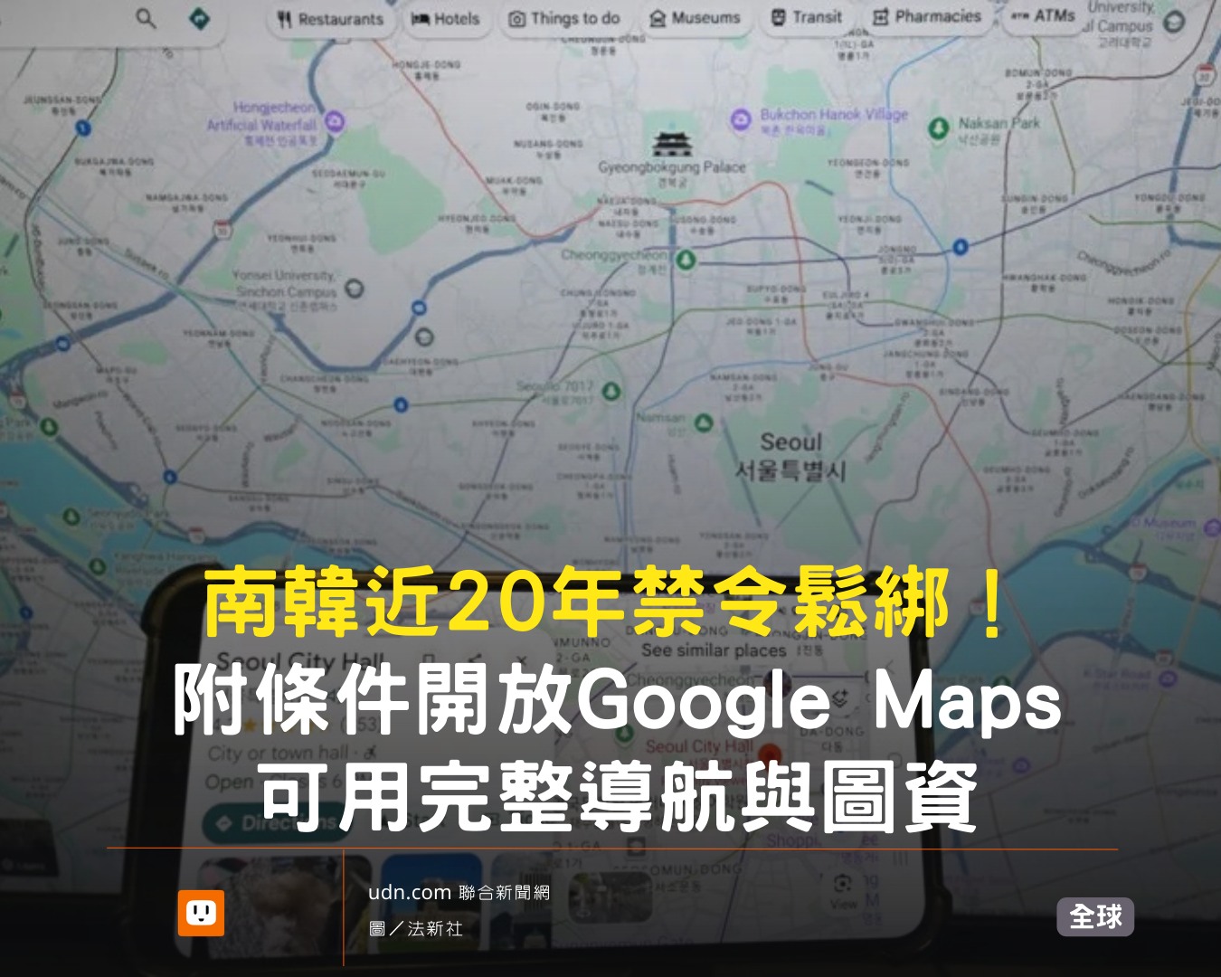 udn.com 聯合新聞網 - 現在才知道南韓是Google Maps少數無法正常運作的國家之一... | Facebook