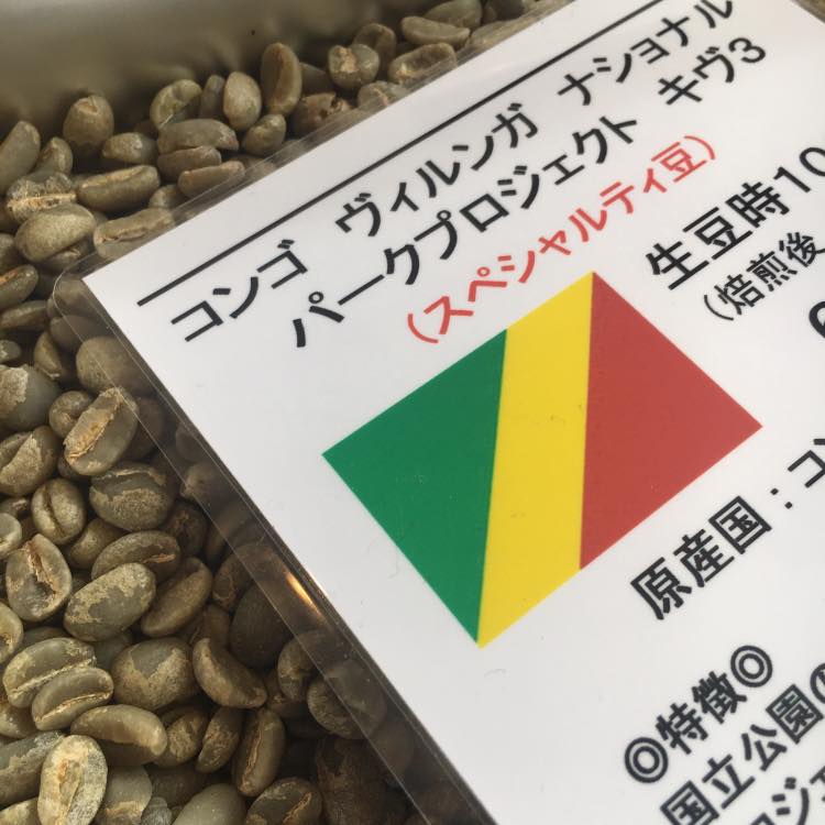 天使がまいおりる珈琲豆店 1月 27日 水 気持ちの良い晴れの苅田です 昨日に引き続き 新しいお豆の紹介です ꫛꫀꪝ コンゴ ヴィルンガ ナショナルパークパークプロジェクト ギヴ3 スペシャルティ豆 650円 100ｇ 国立公園のゴリラ をハンターから守る