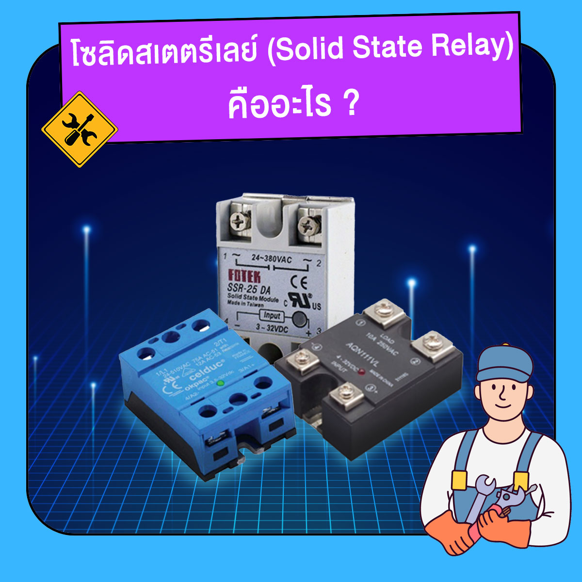 บริษัท - โซลิดสเตตรีเลย์ (Solid State Relay) คืออะไร โซลิดสเตตรีเลย์ ...