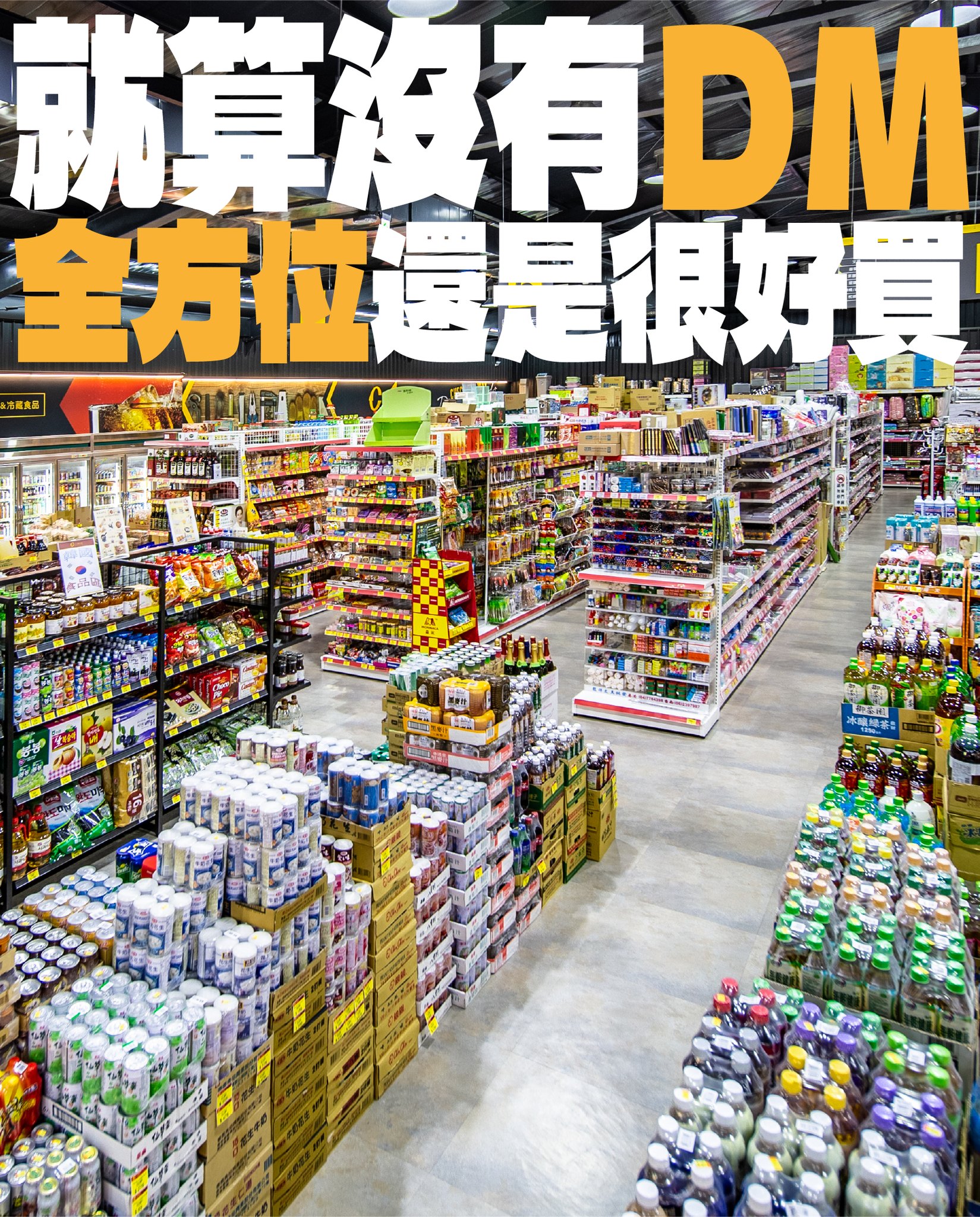 全方位食品五金百貨 - 好酒沉甕底，DM 再等我們一下下！🙇‍♂️ 抱歉讓大家久等了！ 新DM 正在努力趕工中... | Facebook
