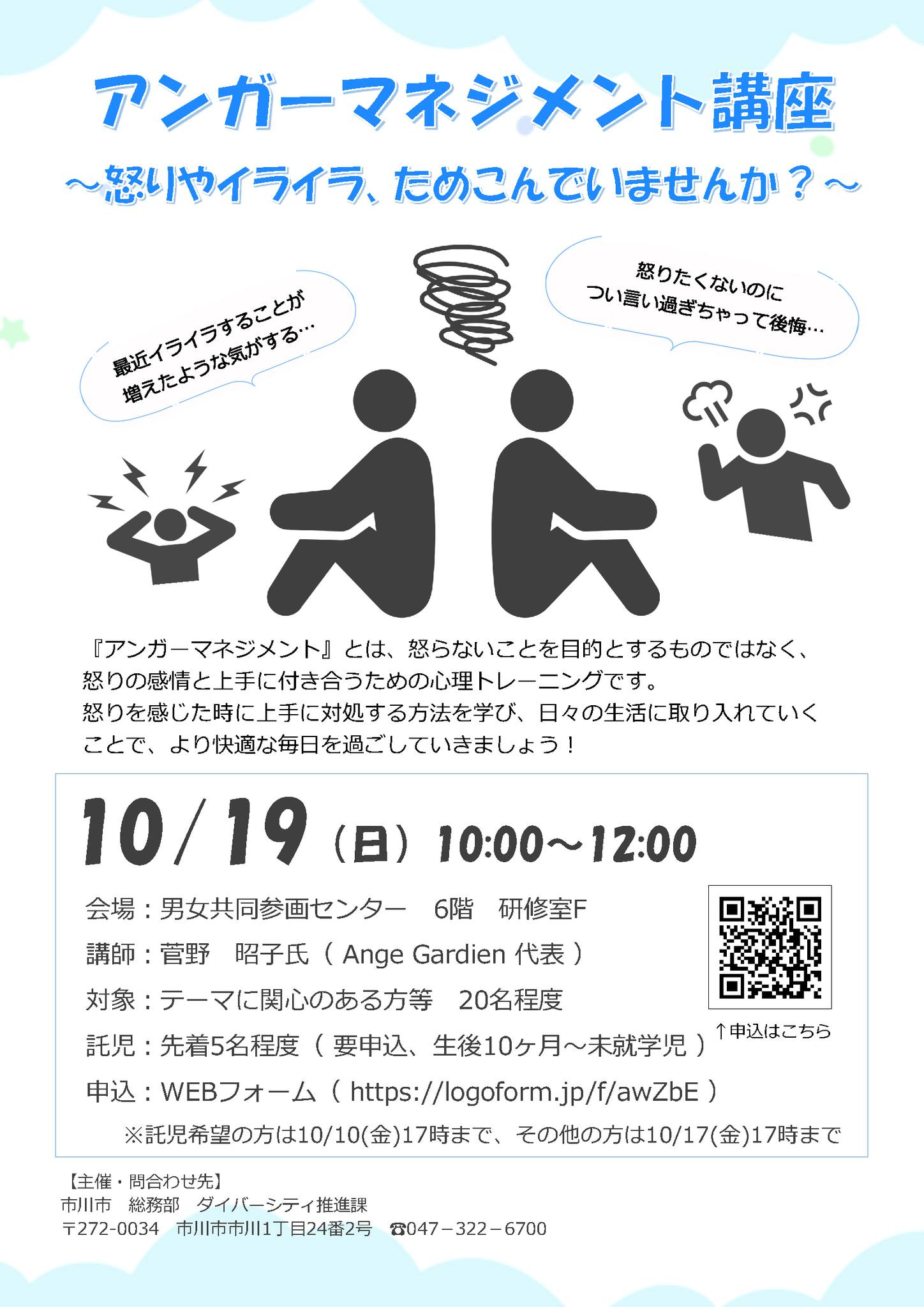 市川市役所 - 10/19(日)開催 アンガーマネジメント講座 ～怒りや 
