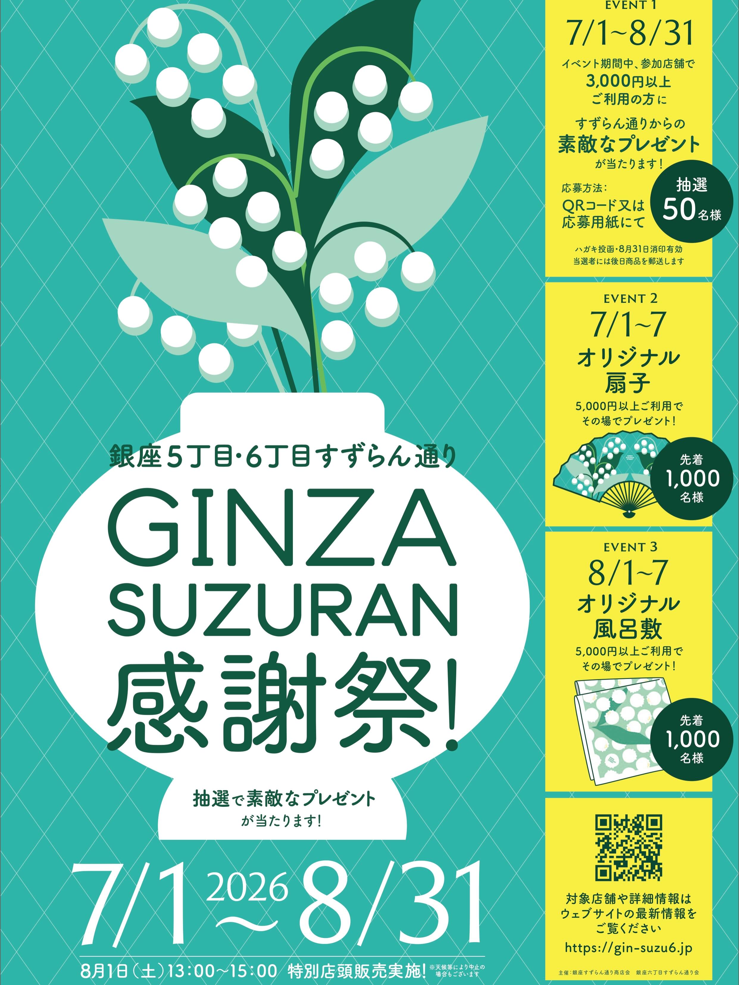 予告】 GINZA SUZURAN 感謝祭！ 2026年7月1日（水）から8月31日（月