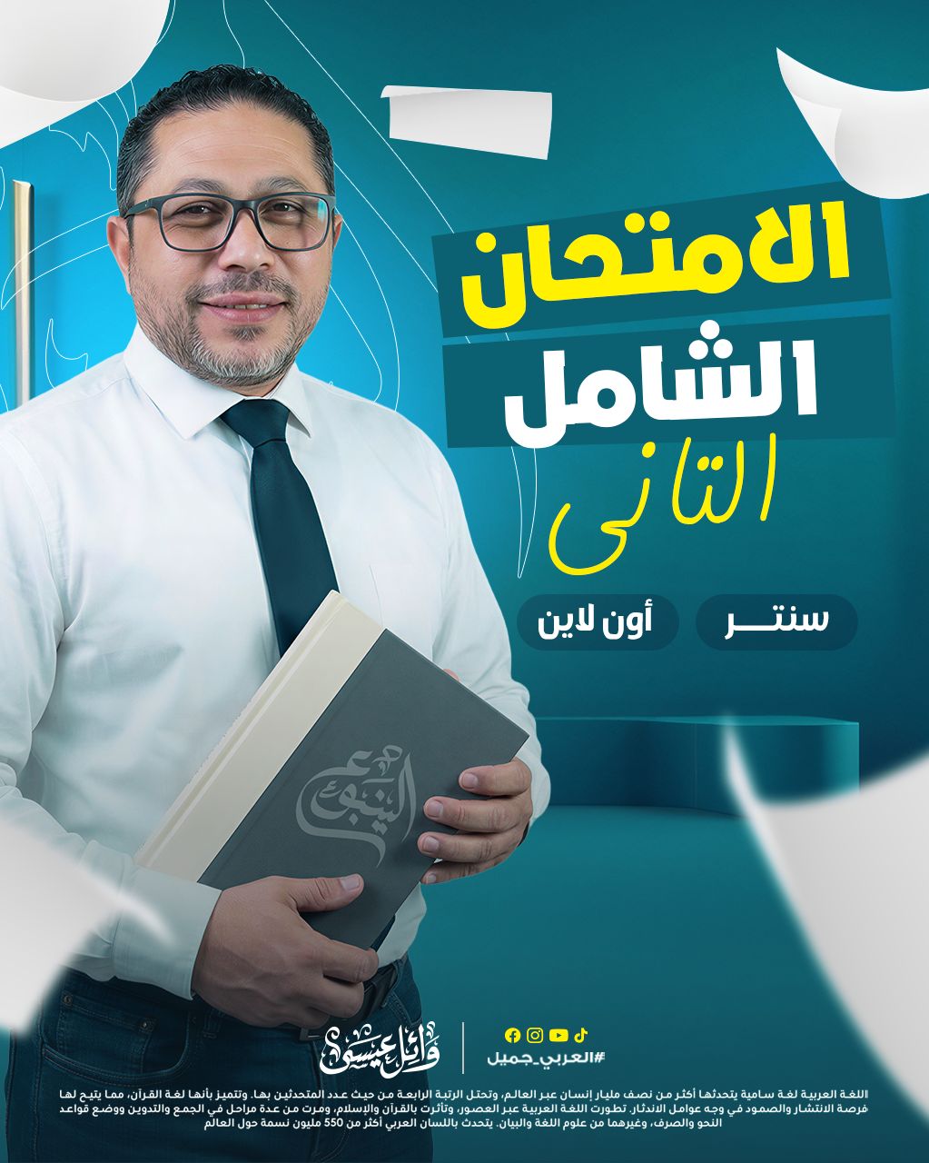 الينبوع - وائل عيسى