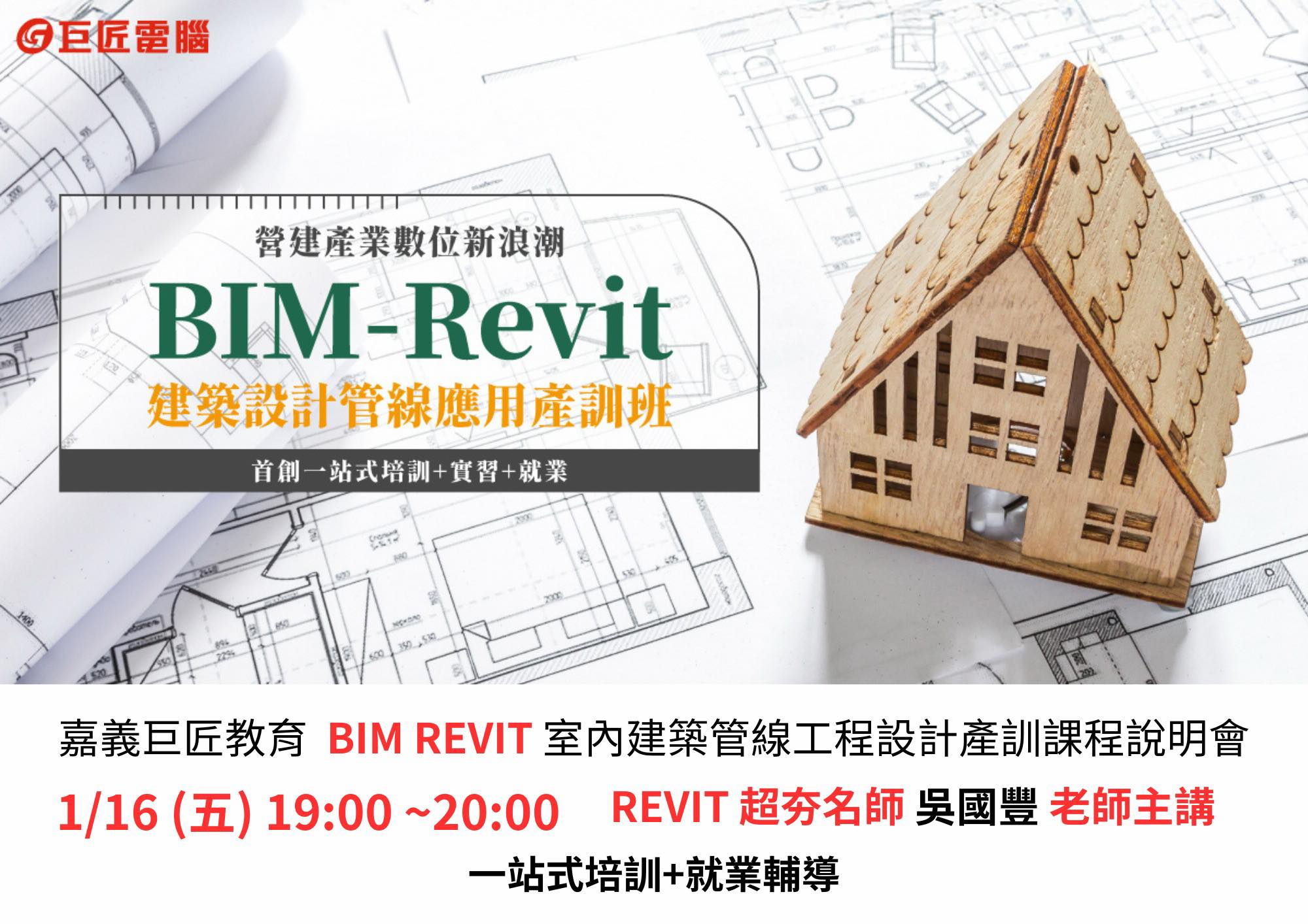 巨匠外語.電腦嘉義分校 - 【巨匠電腦】 🏗️ BIM Revit 建築設計管線應用產訓班 🌍 全球 BIM（建築資訊模型）市場高速成長中 ...