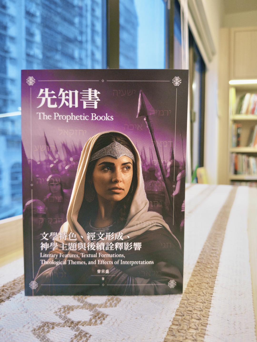 浸信書局一人有限公司 - #新書推介 《先知書》 —文學特色、經文形成、神學主題與後續詮釋影響 作者｜曾宗盛 出版｜橄欖文化、台灣神學研究學院 ...