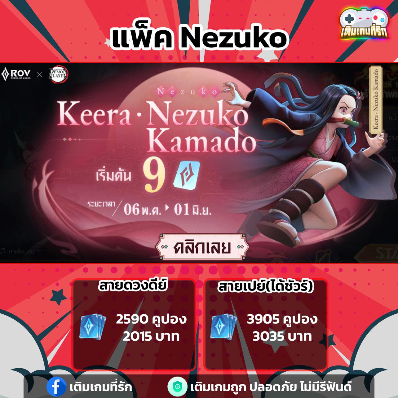 RoVที่รัก - แพ็ค Nezuko จัดให้แบบคุ้มๆ ️‍🔥 สายดวงดีย์...