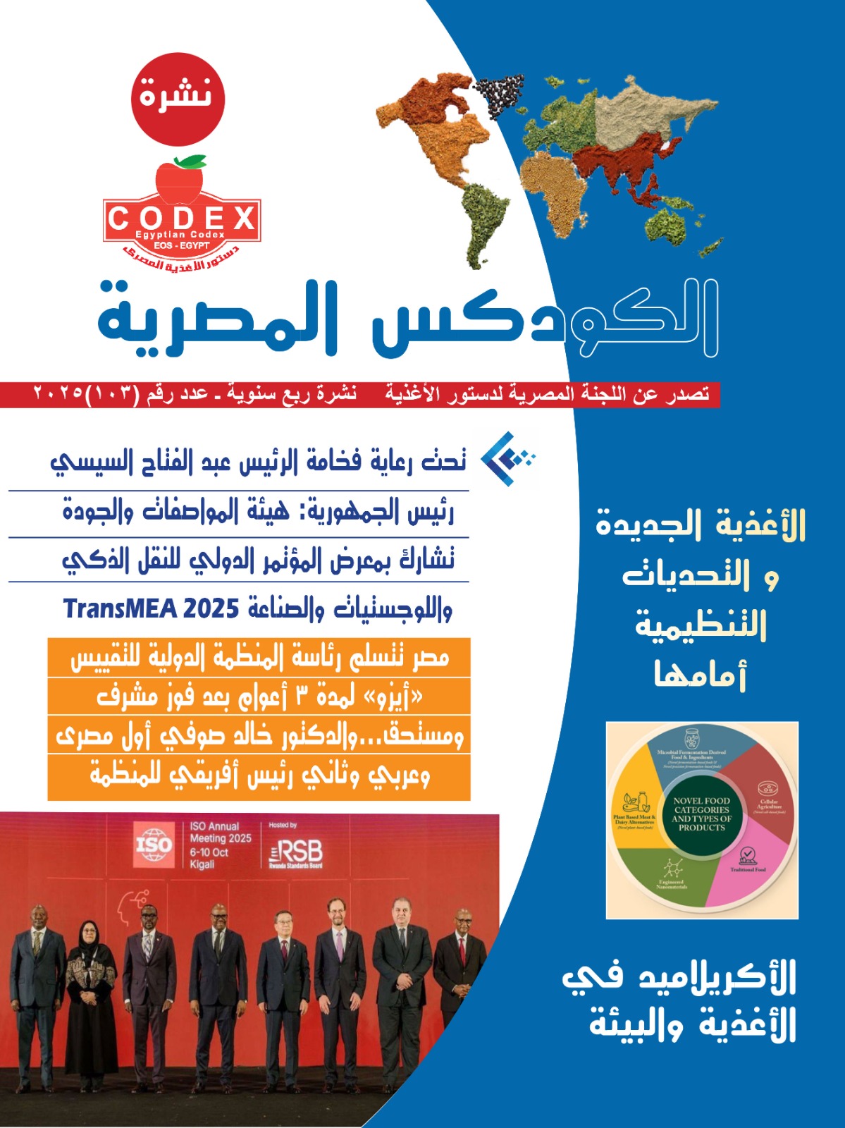 الهيئة - نشرة الكودكس المصرية عدد رقم(103) .. تصدر عن اللجنة المصرية ...