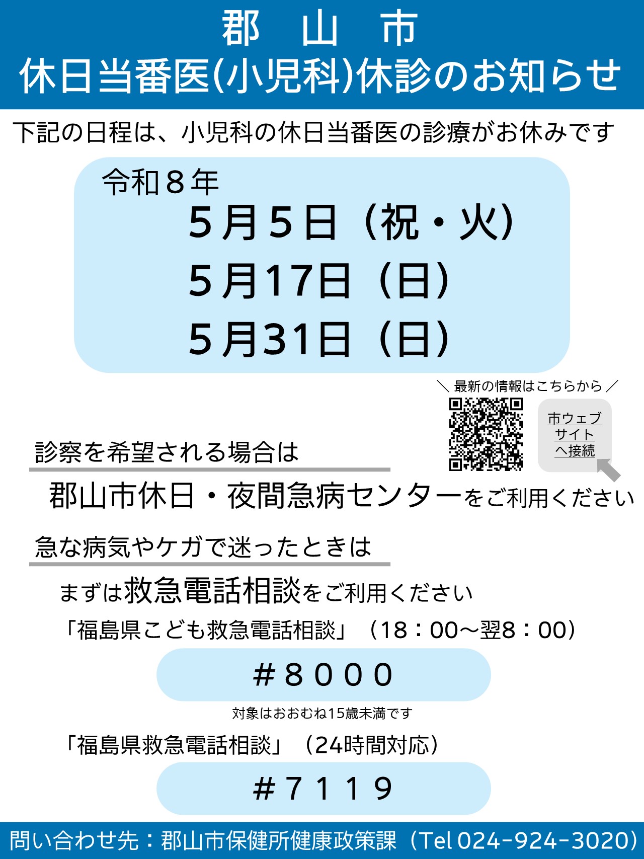 休日 当番 医 郡山