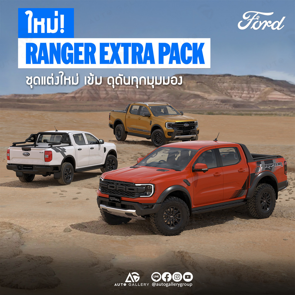 Autogallery - ใหม่! Ford Ranger Extra Pack พร้อมชุดแต่งสติกเกอร์และ ...