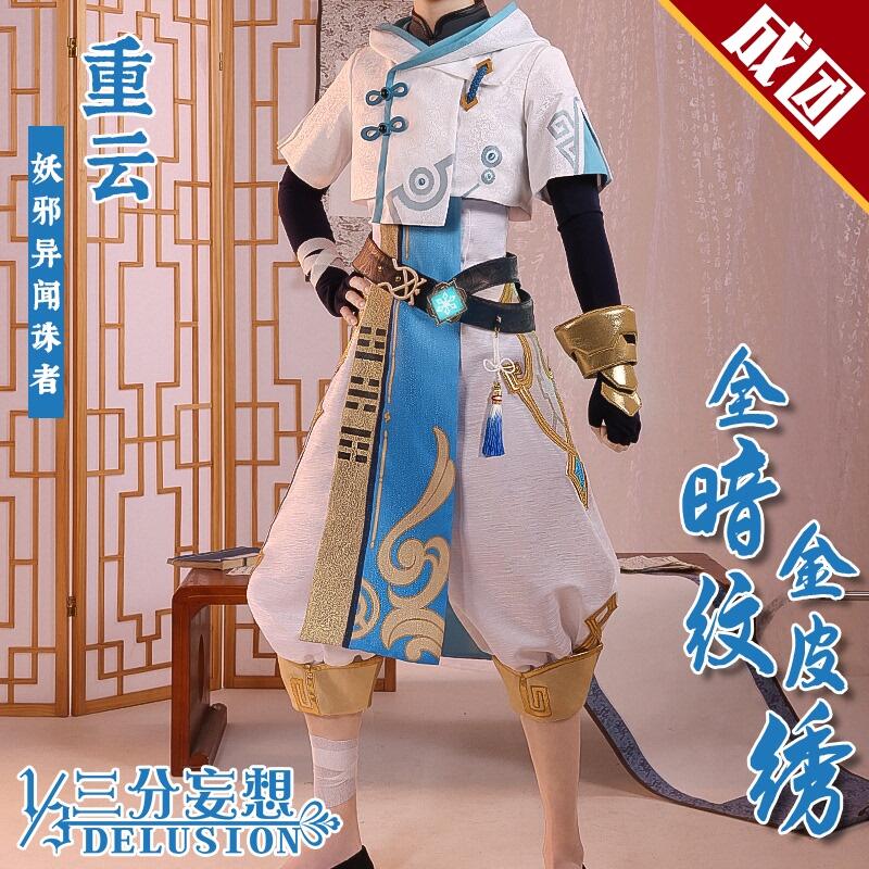 三分妄想- 【原神】重云COS服样衣更新！ 挺立兜帽短外衣，贴合人设轻巧