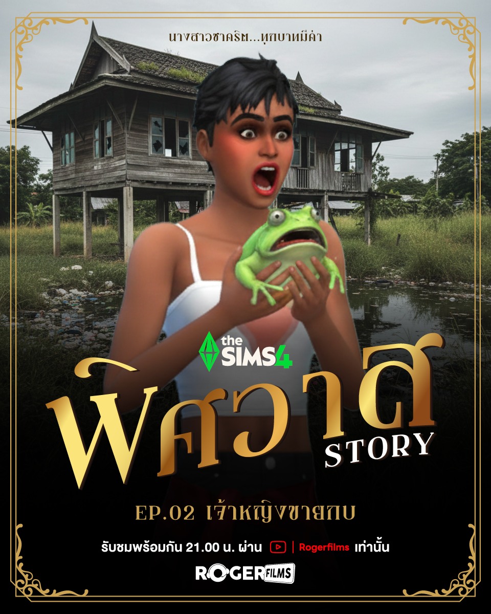 Roger - วันนี้เรามาเล่น The Sims 4 กันต่อ สำหรับชาติใหม่ที่ได้เกิดมา ...