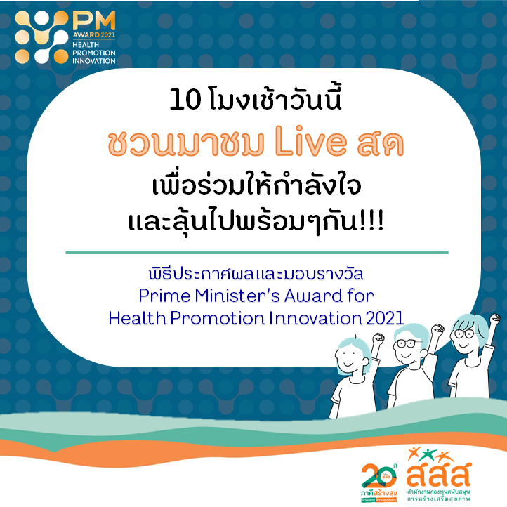 10 โมงเช้าวันนี้... - PM Health Promotion Inno Award | Facebook