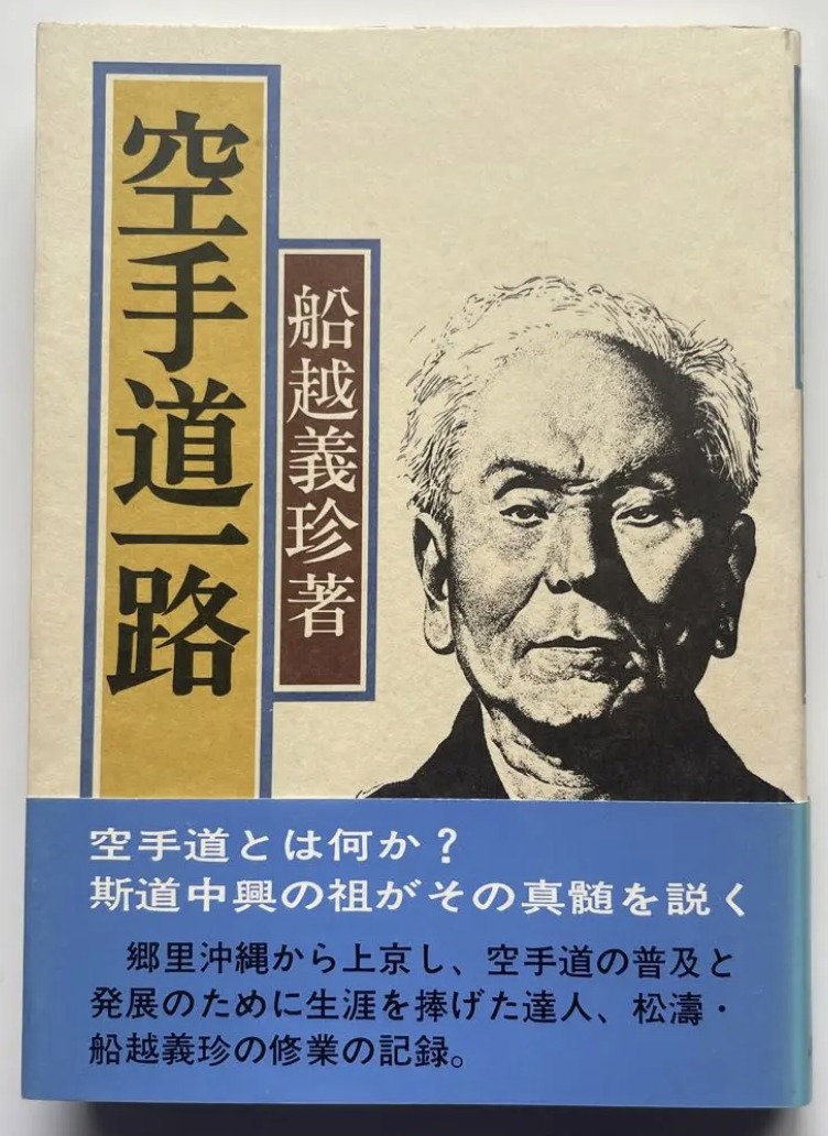 空手 型全集（下）」(1982) 金澤弘和 著 