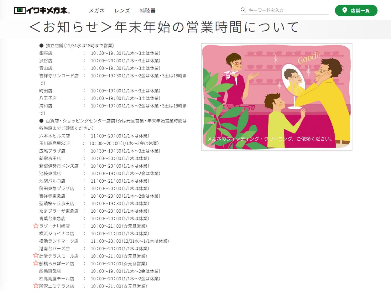 お知らせ＜年始の営業時間＞。☆店舗（川崎ラゾーナ・辻堂テラスモール 