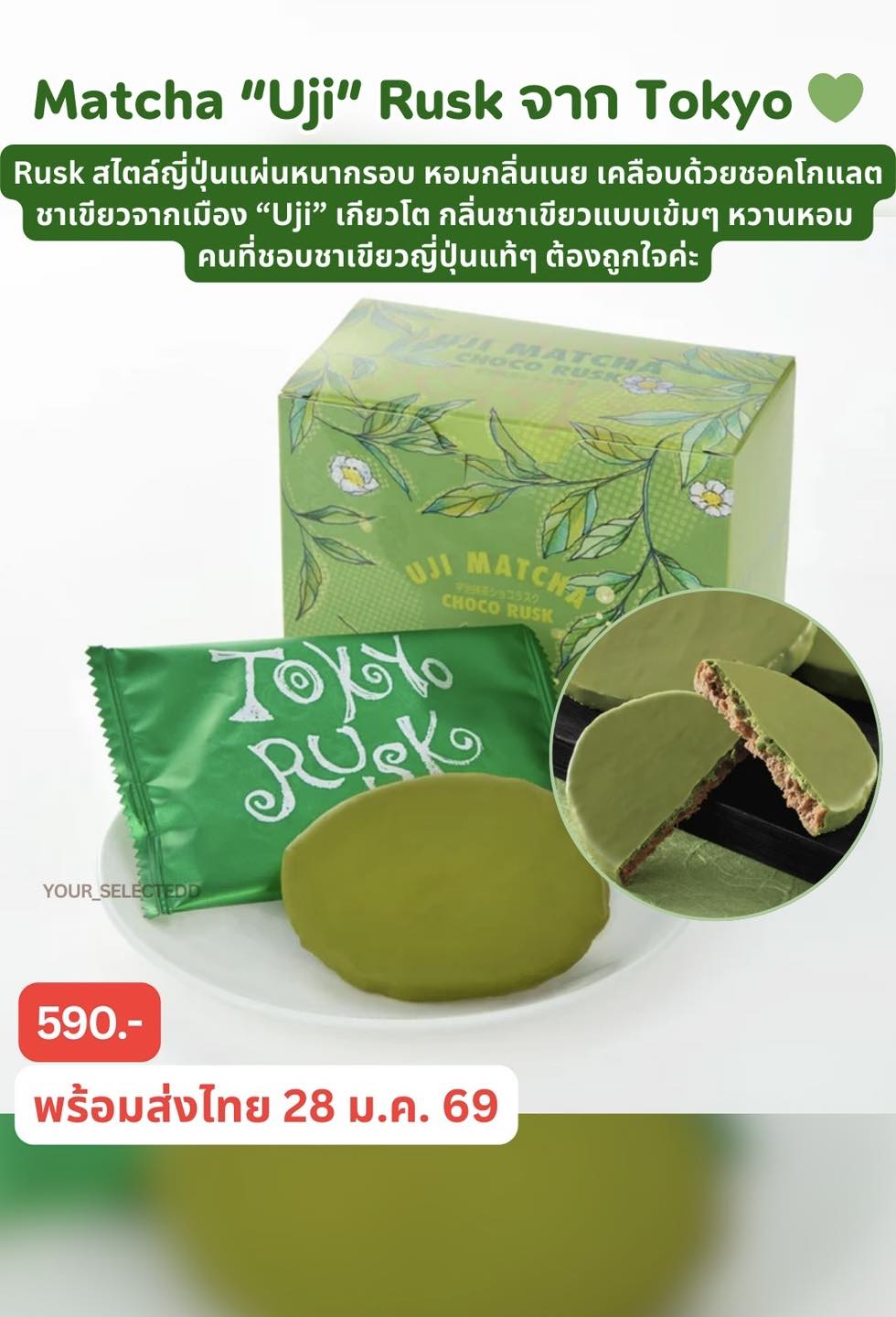 Yourselectedd - Matcha “Uji” Rusk จาก Tokyo 💚 Rusk สไตล์ญี่ปุ่นแผ่นหนา ...