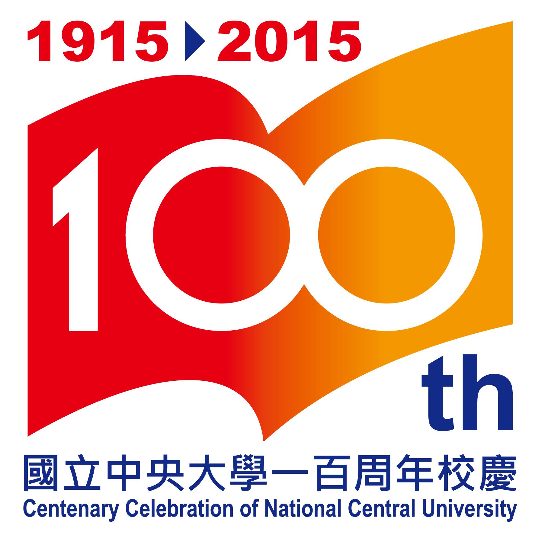 國立中央大學101週年校慶 - 【Logo編號17】 1.書卷構成數字「100」，表達中央大學開卷百載，百年樹人的形象。 2.深遠透視表現 ...
