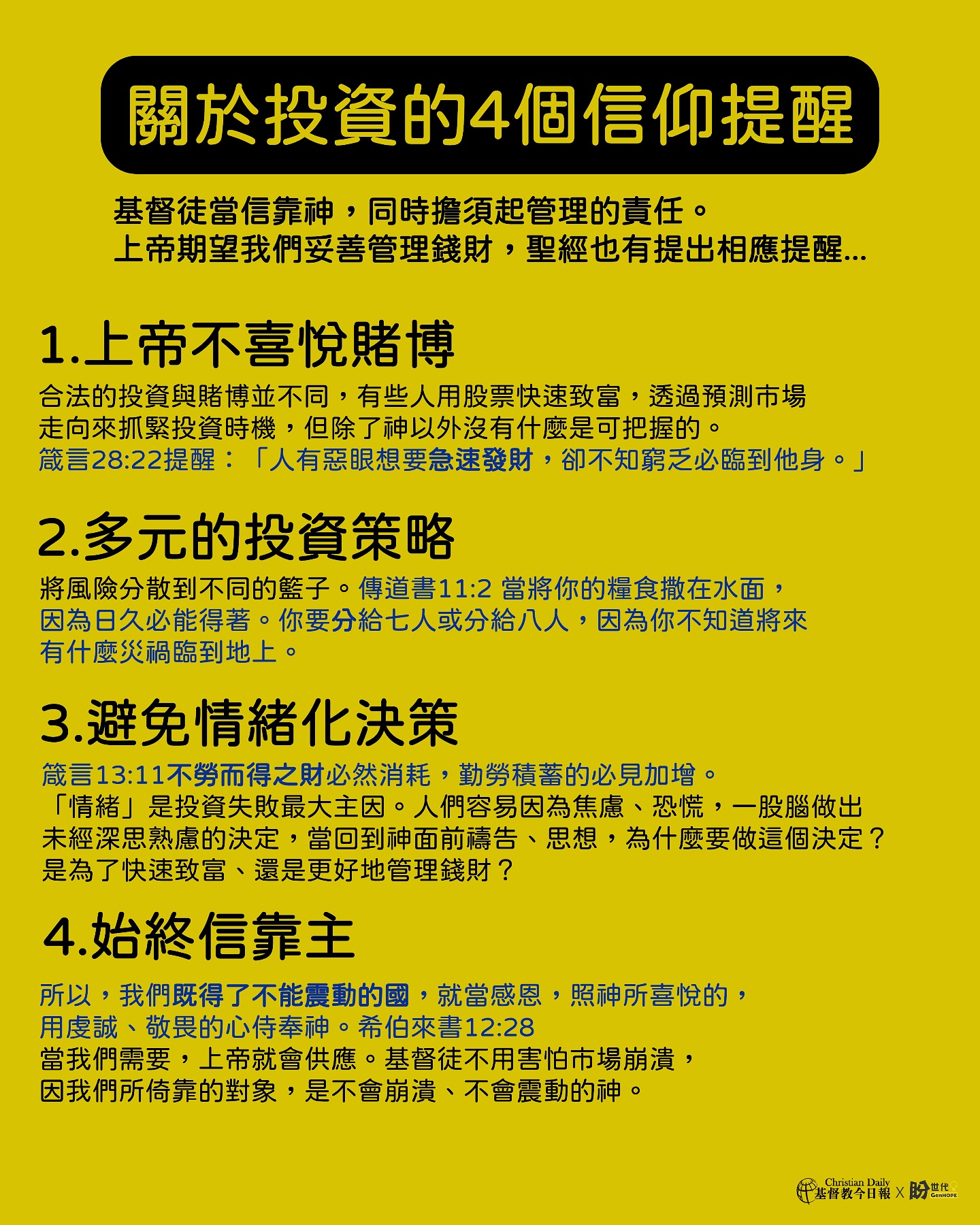 今日報盼世代 - 關於投資的提醒 基督徒當信靠神，同時擔須起管理的責任。上帝期望我們妥善管理錢財，聖經也有提出相應提醒。 1、上帝不喜悅賭博 ...