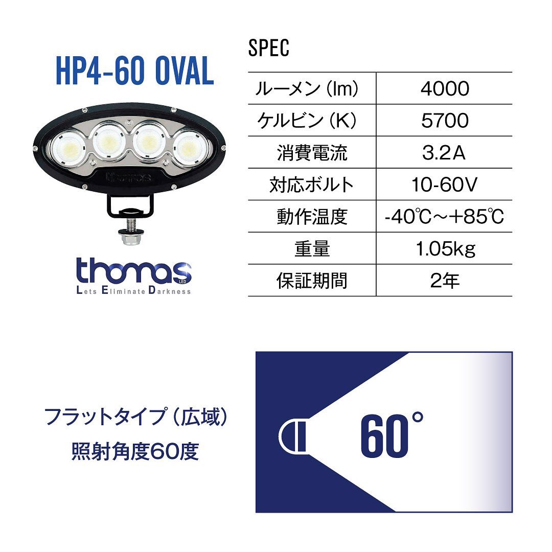 THOMAS HP4-OVAL-60 トーマスLED 作業灯