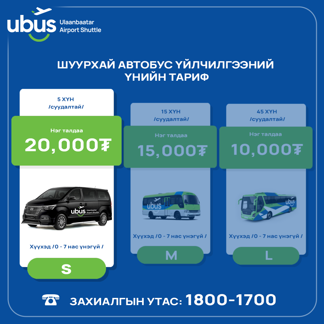 UBUS - ШУУРХАЙ АВТОБУС ҮЙЛЧИЛГЭЭНИЙ ҮНИЙН ТАРИФ Бид... | Facebook