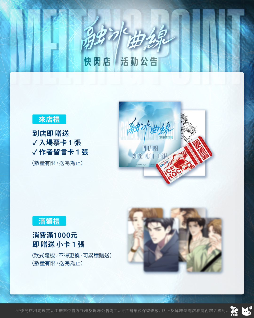 レア★ 解氷曲線 〜君の氷が解けたら〜 台北 POP-UP 来場者限定特典 IG抽獎Melting Point POP-UP in TAIPEI🔥❄️ ✱ 本快閃店部分商品涉及