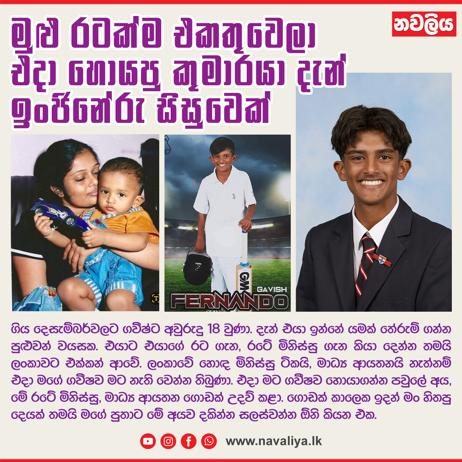 Navaliya - මීට වසර 18කට පෙර කළුබෝවිල රෝහලේදී උපත ලබා මොහොතකට පසු ...