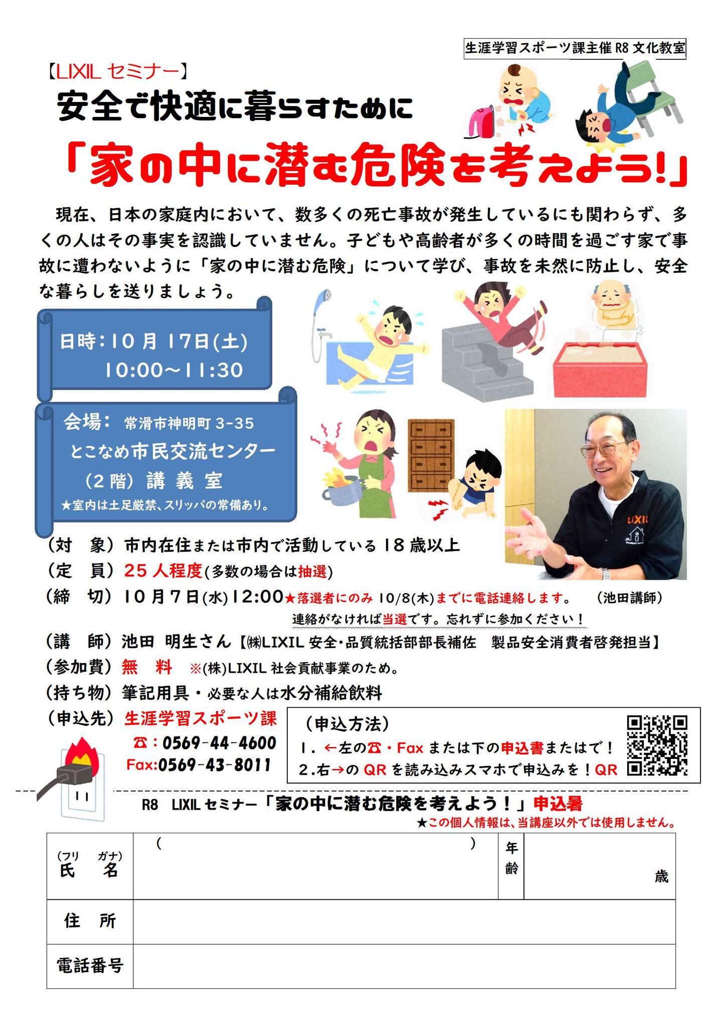 LIXILセミナー ‐安全で快適に暮らすために‐ 『 家の中に潜む危険を考え