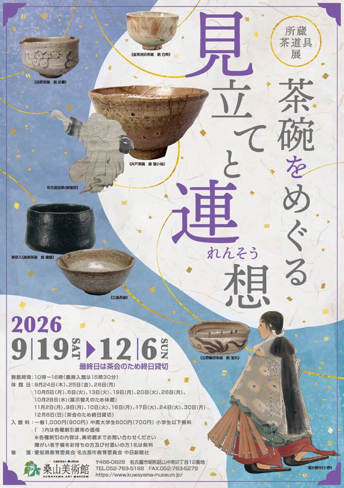 展示品のご紹介 斗々屋(ととや)茶碗は魚屋とも表記され、その名称の