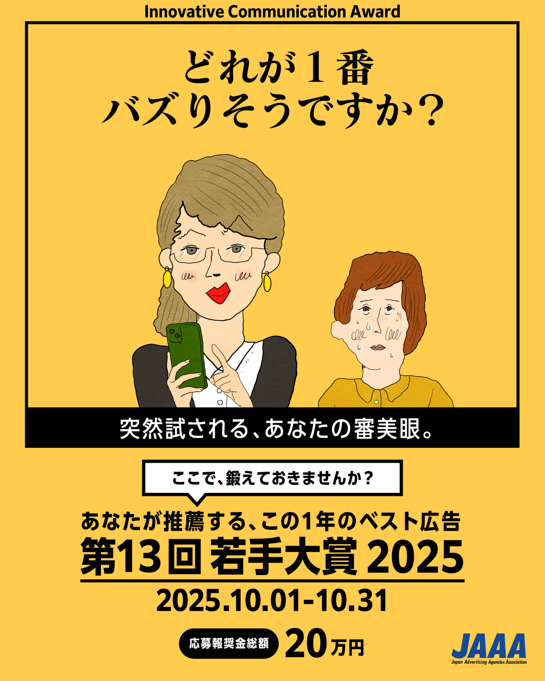 JAAA - 【『第13回 若手大賞』募集開始のお知らせ】 広告業界の次代を担う若手が新しいコミュニケーションのカタチを見出し讃える『第13回 ...