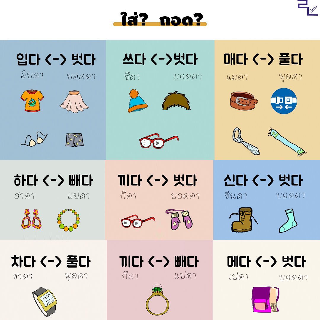 GoWoori Korean - 입다, 신다,끼다,하다,신다,차다.... แปลว่า ใส่ครับ.... | Facebook