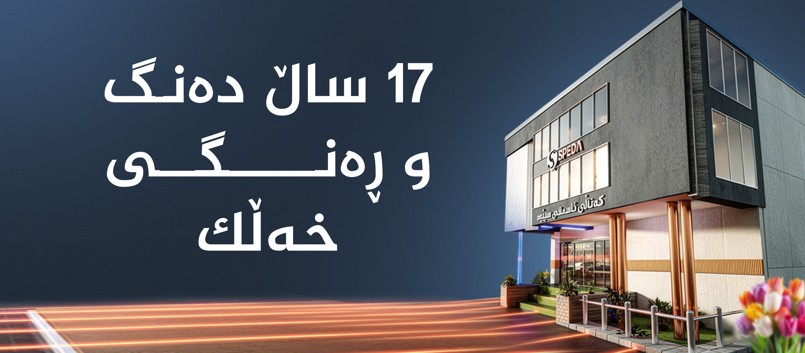 Speda TV | Irbil