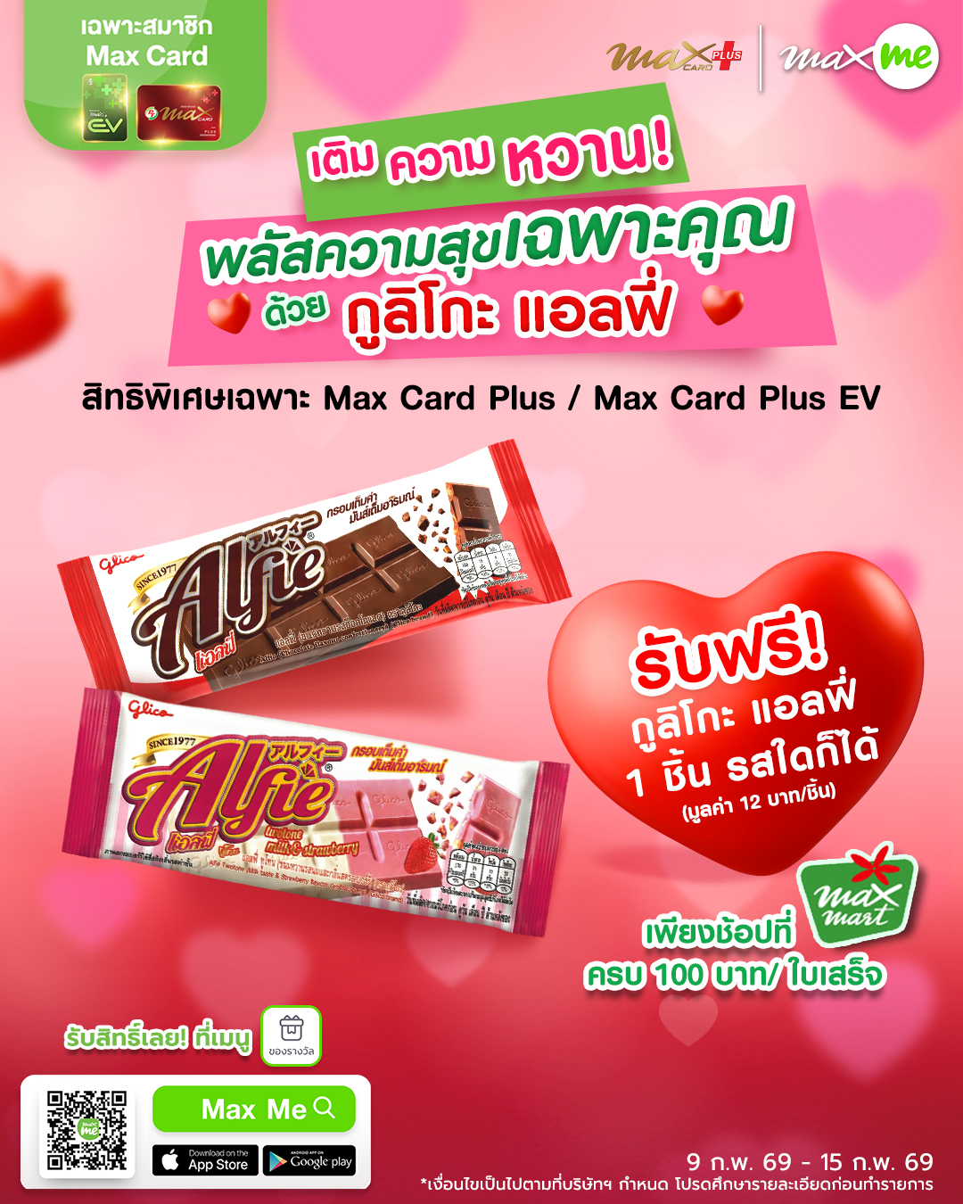 PT - 🥰 เติมความหวานสุดพิเศษ! มอบให้สมาชิก Max Card Plus / Max Card Plus ...