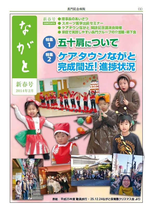 長門記念病院 広報誌 ながと 新春号が発行されました 長門仁理事長のあいさつ 五十肩について 藤井pt Facebook