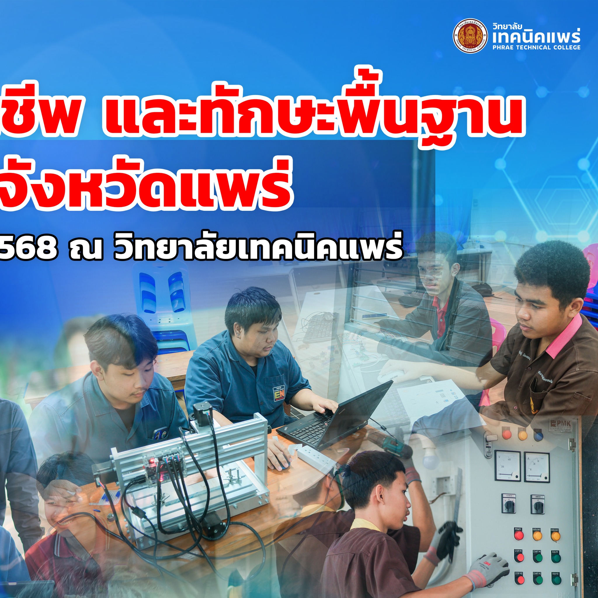 วิทยาลัยเทคนิคแพร่ added a new photo. - วิทยาลัยเทคนิคแพร่