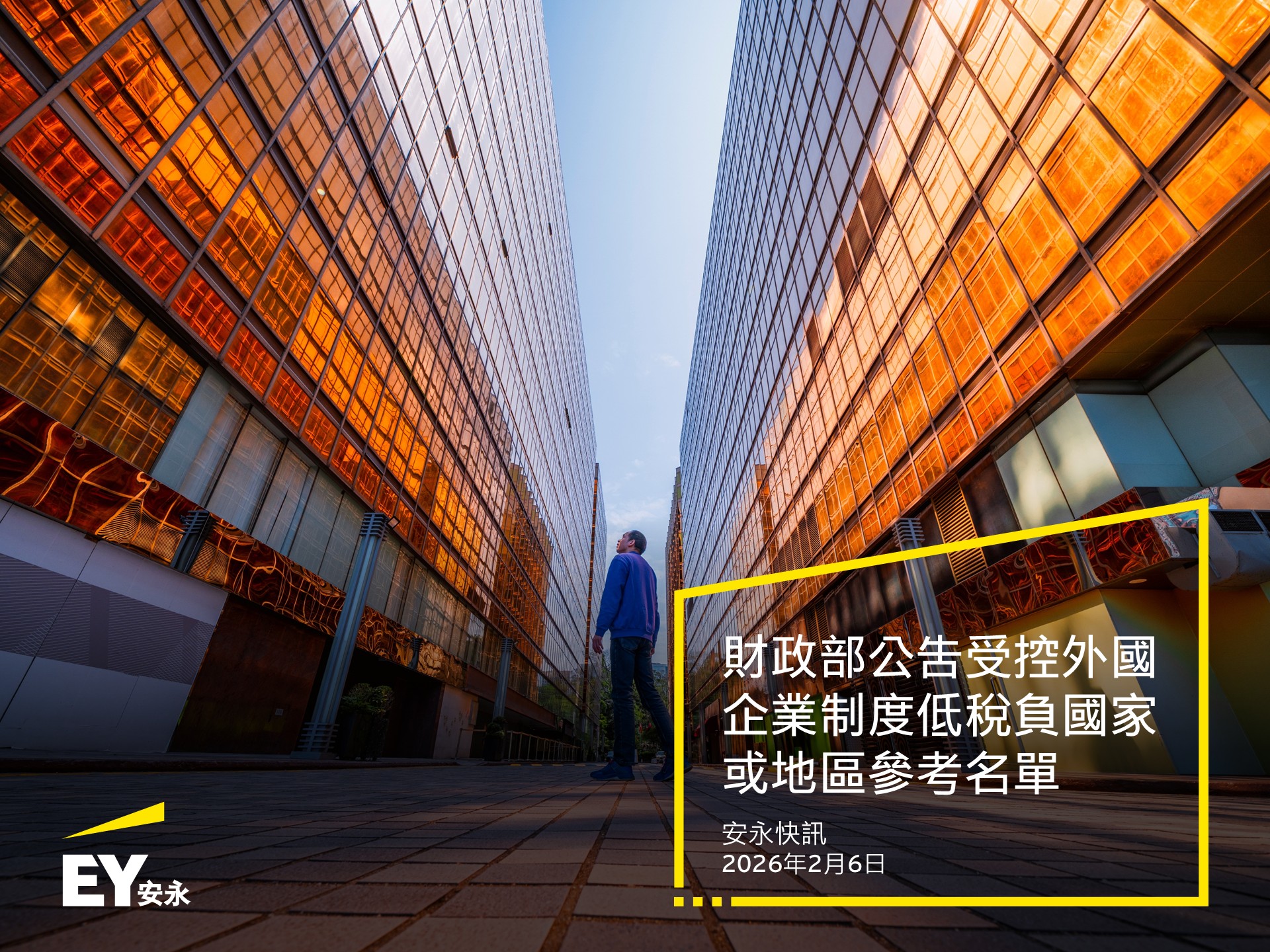 🔥安永快訊 財政部公告受控外國企業制度低稅負國家或地區參考名單... - EY Taiwan 安永聯合會計師事務所 | Facebook