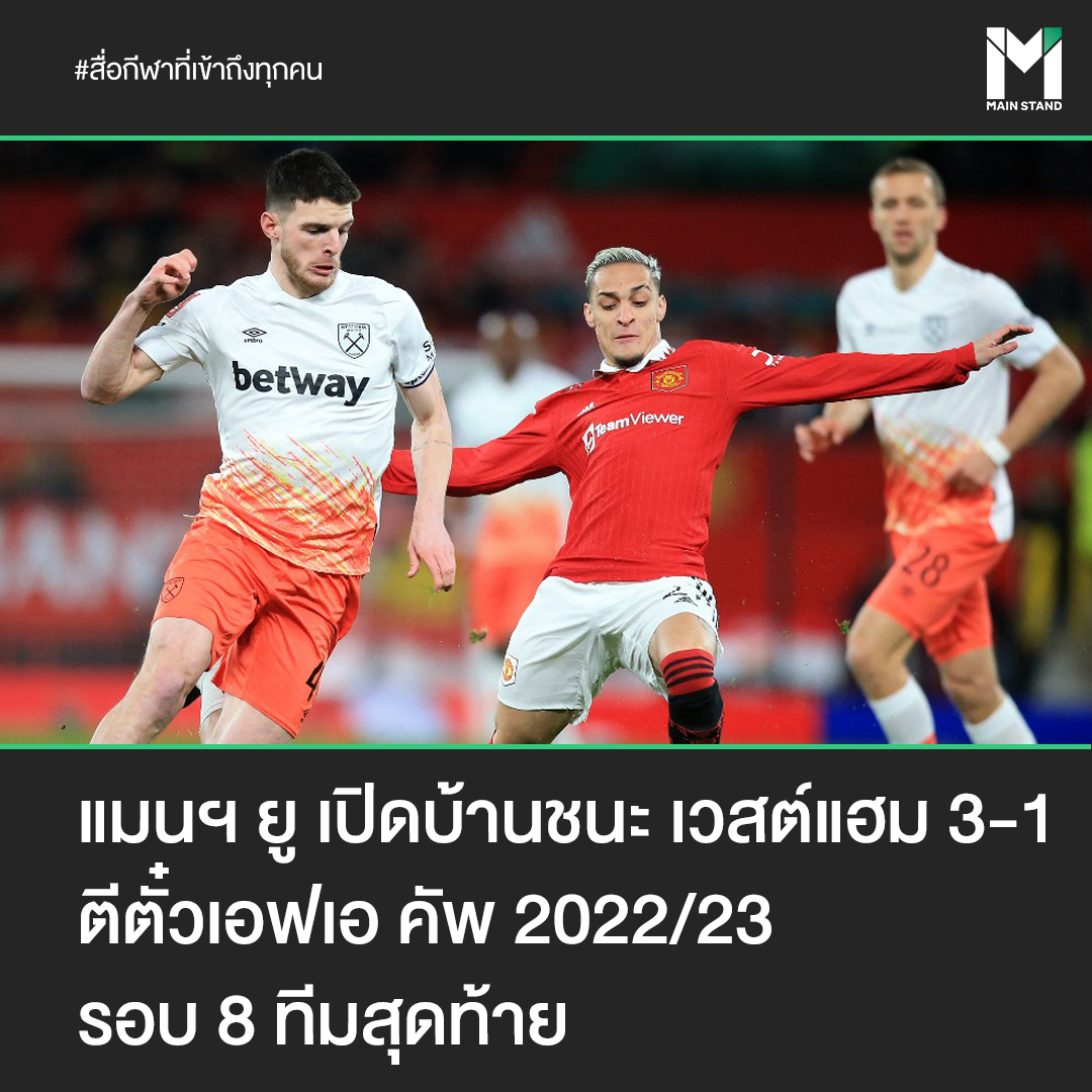 Main Stand - #MainStand : แมนฯ ยู เปิดบ้านชนะ เวสต์แฮม 3-1... | Facebook