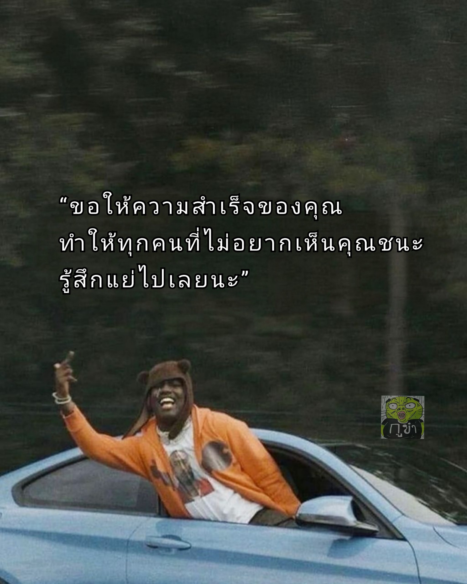 กูขำ - เมื่อคุณตั้งใจทำงานของตัวเองให้ดี ทำชีวิตของตัวเองให้ดีขึ้นในทุก ...
