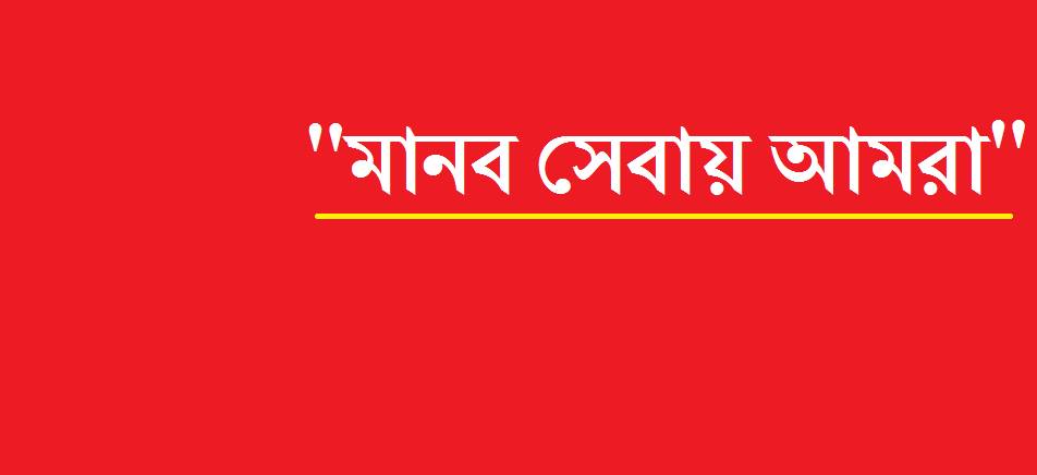 মানব সেবায় আমরা । | Facebook