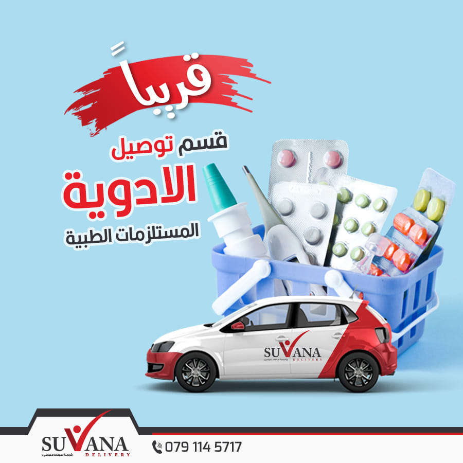 شركة سوفانا للتوصيل Suvana Delivery شركة سوفانا للتوصيل قريبا قسم توصيل الأدوية المستلزمات الطبية مع أسرع خدمة توصيل في المملكة شركة سوفانا للتوصيل أقوى وأسرع خدمة توصيل على مستوى المملكة