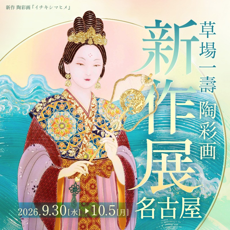 草場一壽工房 (@tosaigamuseum) • Facebook