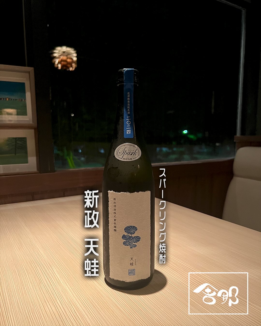 新政 天蛙🍶】 新政酒造が手がけるスパークリング純米酒「天蛙」 洋梨