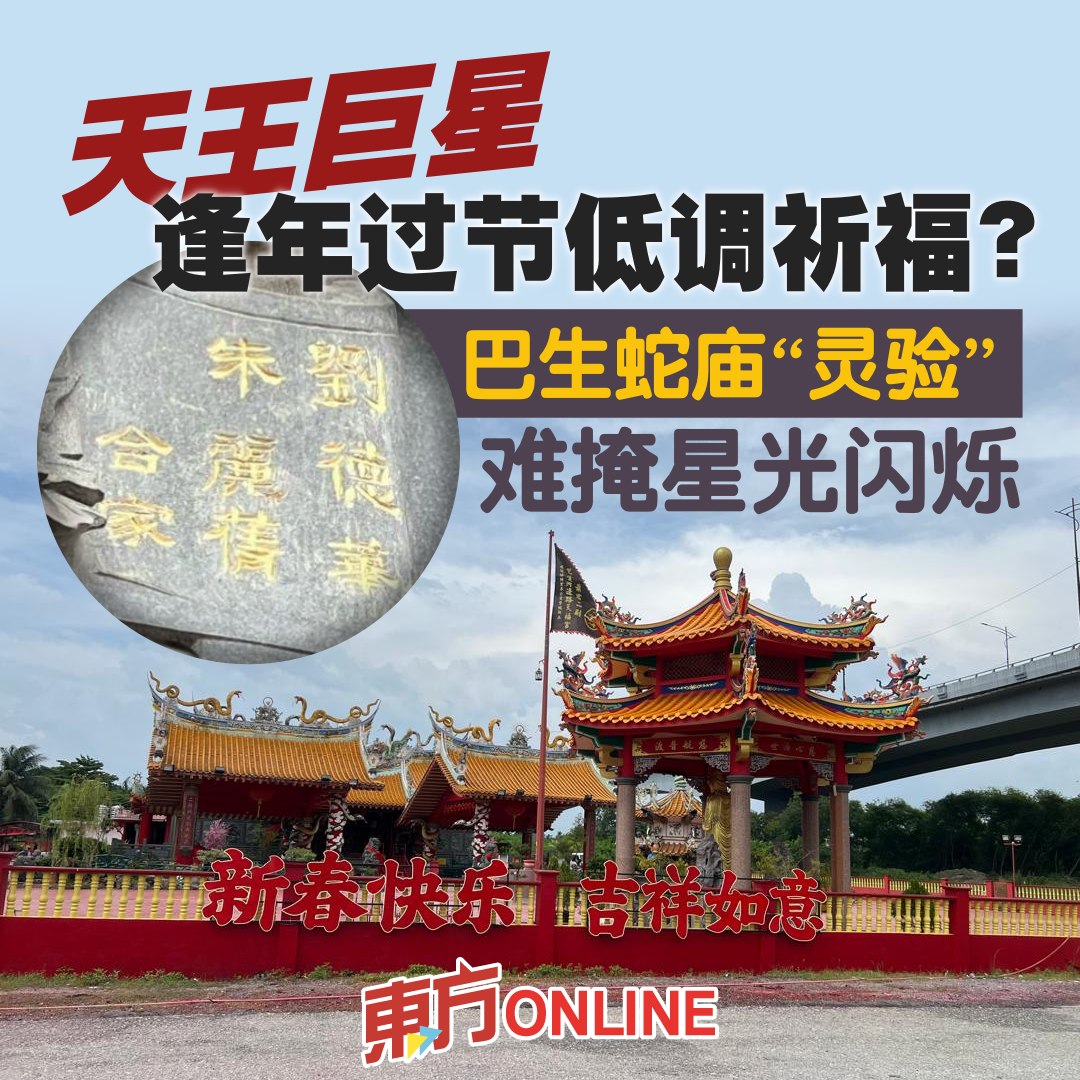 就在今年的丙午年农历新年，庙里其中有一... - 馬來西亞東方日報 Oriental Daily News Malaysia | Facebook